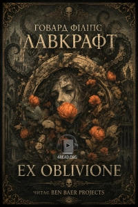 Говард Лавкрафт - Ex Oblivione (Із глибин забуття)