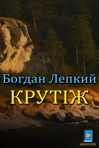 Богдан Лепкий - Крутіж