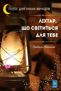 Людмила Волошина - Ліхтар, що світиться для тебе