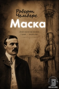 Роберт Чемберс - Маска