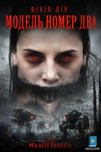 Філіп Кіндред Дік - Модель номер два (Друга модель)