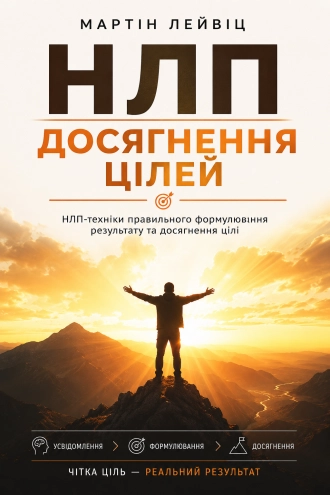 Мартін Лейвіц - НЛП. Досягнення цілей