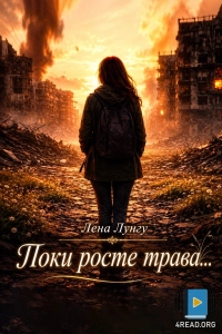 Лена Лунгу - Поки росте трава
