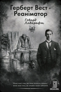 Говард Філіпс Лавкрафт - Реаніматор