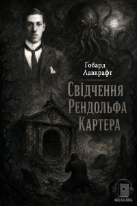 Говард Філіпс Лавкрафт - Свідчення Рендольфа Картера