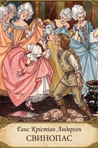 Ганс Крістіан Андерсен - Свинопас