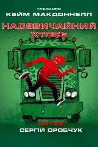 Кейм МакДоннелл - Надзвичайний хтось