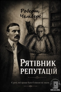 Роберт Чемберс - Той що відновлює репутації
