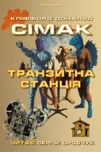 Кліффорд Сімак - Транзитна станція