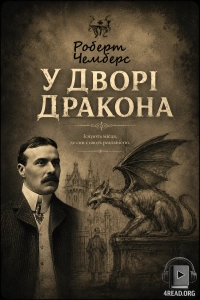 Роберт Чемберс - Двір Дракона
