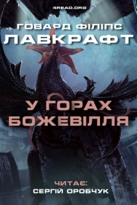 Говард Лавкрафт - У горах божевілля
