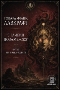 Говард Лавкрафт - З глибин позамежжя