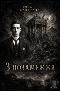 Говард Філіпс Лавкрафт - З позамежжя