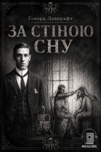 Говард Філіпс Лавкрафт - За стіною сну