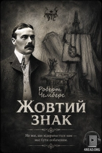 Роберт Чемберс - Жовтий знак