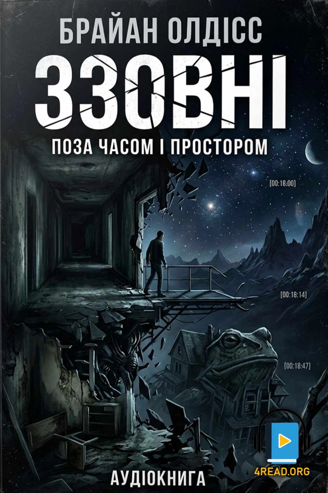 Олдісс Браян - Ззовні
