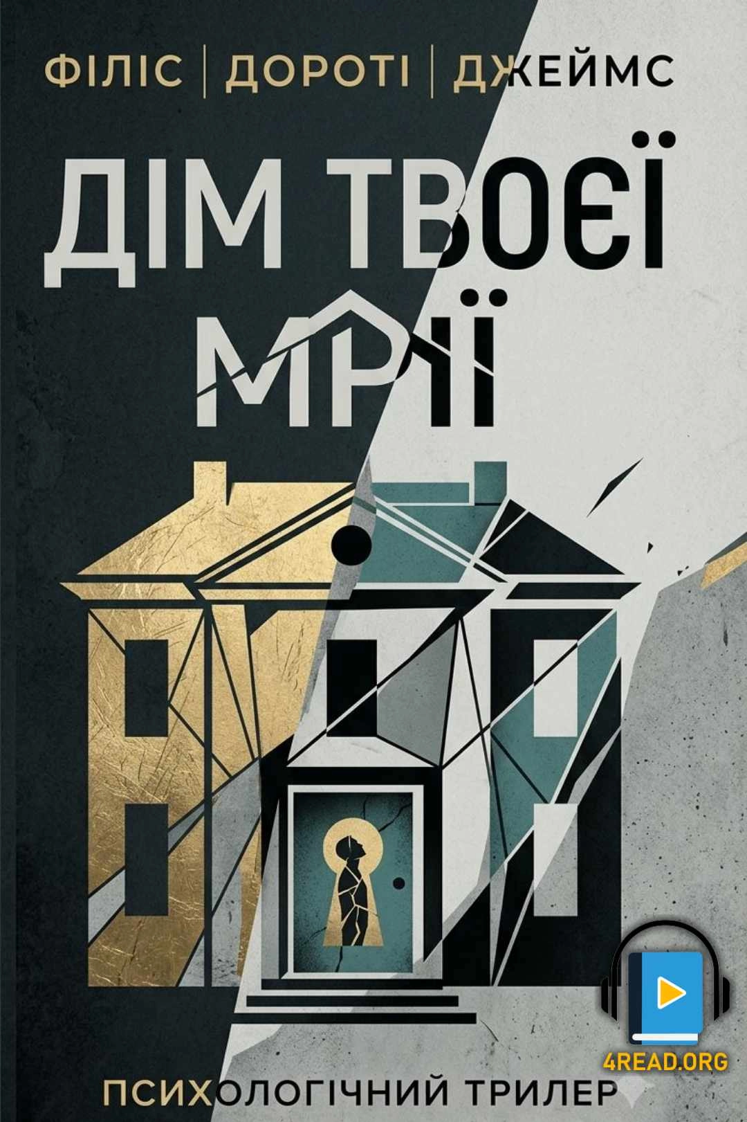 Філіс Дороті Джеймс - Дім твоєї мрії