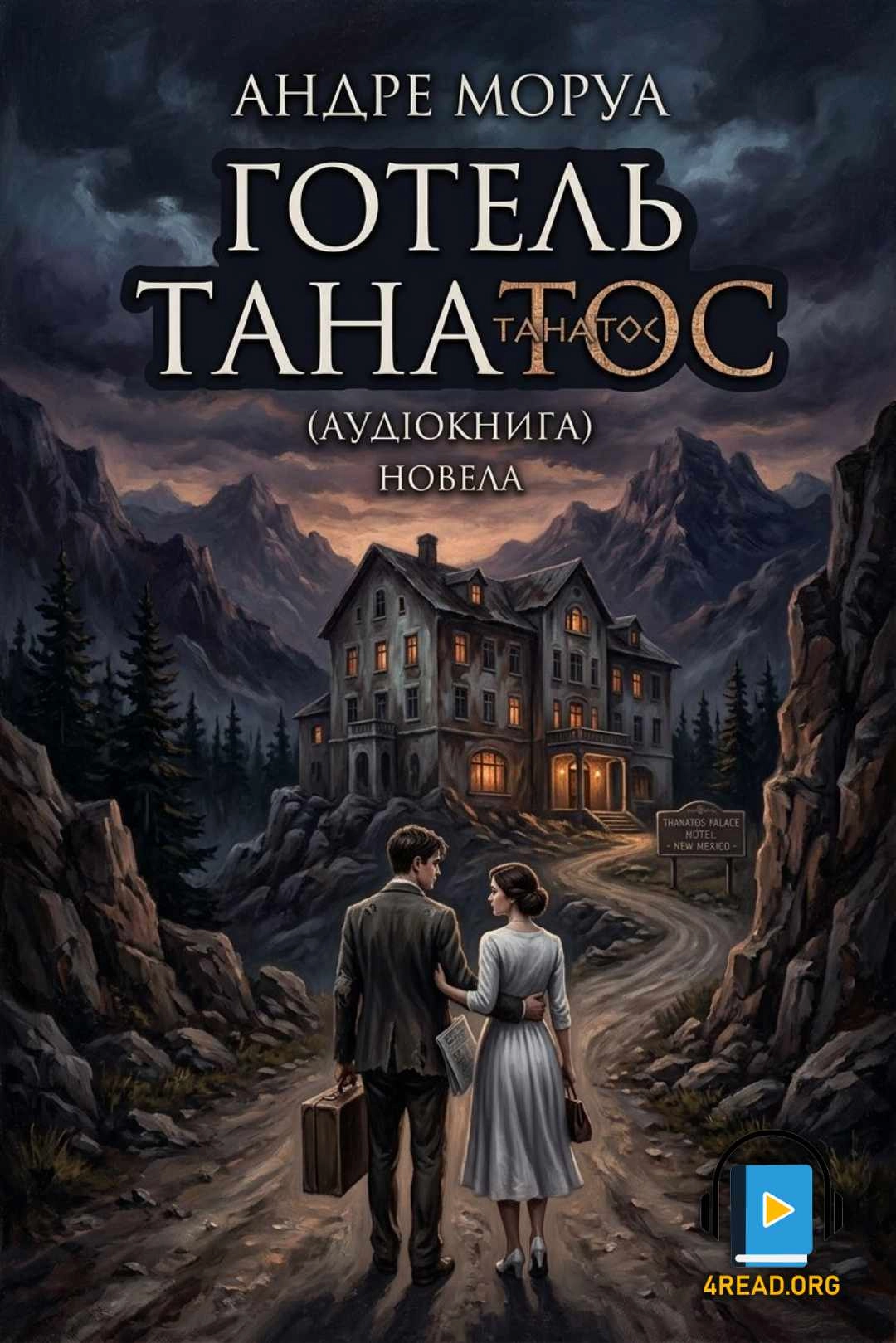 Моруа Андре - Готель "Танатос"