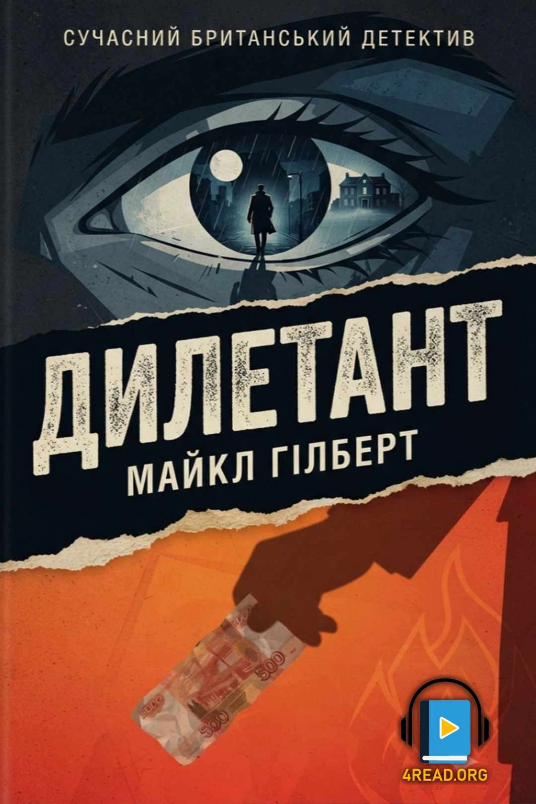 Гілберт Майкл - Дилетант