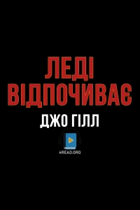 Джо Гілл - Леді відпочиває