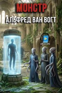Альфред ван Вогт - Монстр