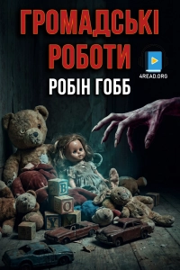 Робін Гобб - Громадські роботи