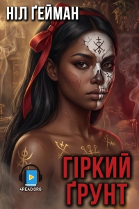 Ніл Гейман - Гіркий ґрунт