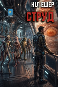 Ніл Ешер - Струд