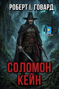 Роберт Говард - Соломон Кейн