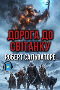 Роберт Сальваторе - Дорога до світанку
