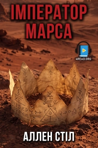 Аллен Стіл - Імператор Марса