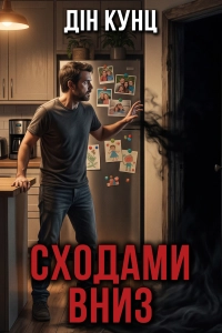 Дін Кунц - Сходами вниз