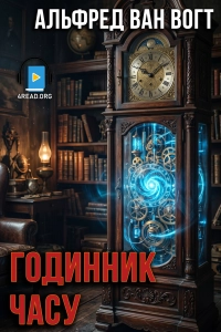 Альфред ван Вогт - Годинник часу