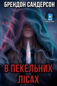 Брендон Сандерсон - В пекельних лісах