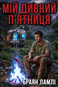 Браян Ламлі - Мій дивний П'ятниця