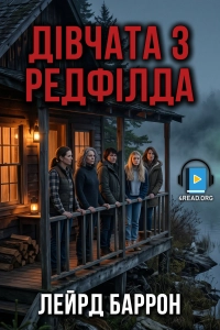 Лейрд Баррон - Дівчата з Редфілда
