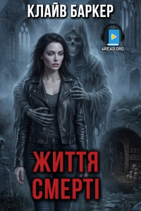 Клайв Баркер - Життя смерті