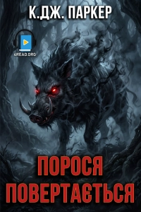 К. Дж. Паркер - Порося повертається