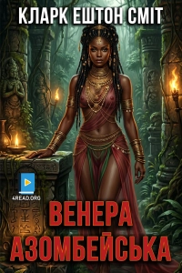Кларк Ештон Сміт - Венера Азомбейська