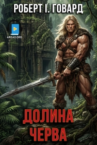 Роберт І. Говард - Долина черва