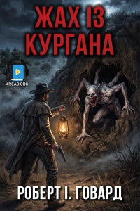 Роберт І. Говард - Жах із кургана
