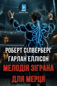 Роберт Сілверберг та Гарлан Еллісон - Мелодія зіграна для мерця