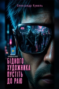 Олександр Кужель - Бідного художника пустіть до Раю