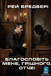 Рей Бредбері - Благословіть мене, грішного, отче!