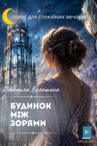 Людмила Волошина - Будинок між зорями