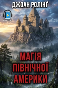 Джоан Роулінг - Магія Північної Америки