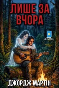Джордж Мартін - Лише за вчора