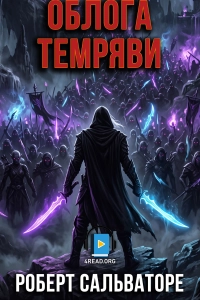Роберт Сальваторе - Облога темряви