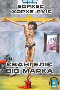 Борхес Хорхе Луїс - Євангеліє від Марка