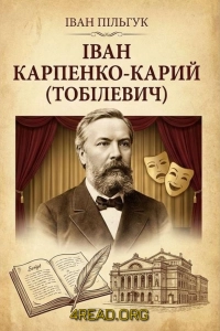 Пiльгук Iван - Iван Карпенко-Карий